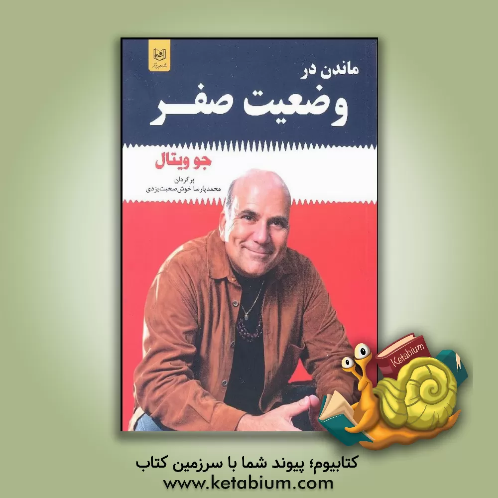 کتاب ماندن در وضعیت صفر اثر جو ویتال