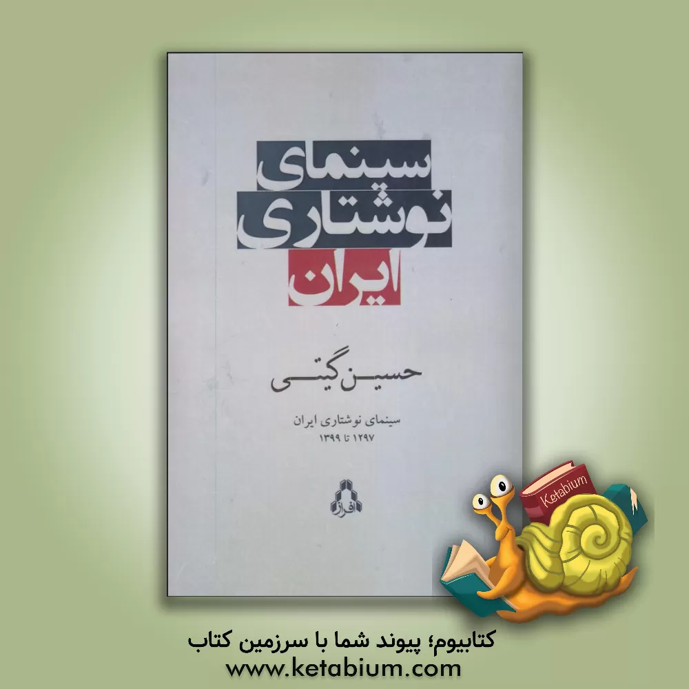 کتاب سینمای نوشتاری ایران 1297 تا 1399 اثر حسین گیتی