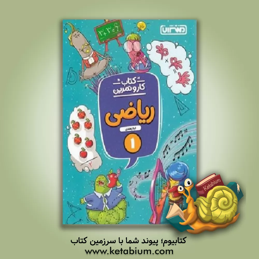 کتاب ریاضی اول دبستان: کتاب کار و تمرین اثر لیلا زهادی