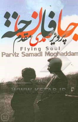 کتاب جان فاخته اثر پرویز صمدی‌مقدم