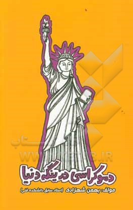 کتاب دموکراسی در ینگه دنیا اثر بهمن شهزادی