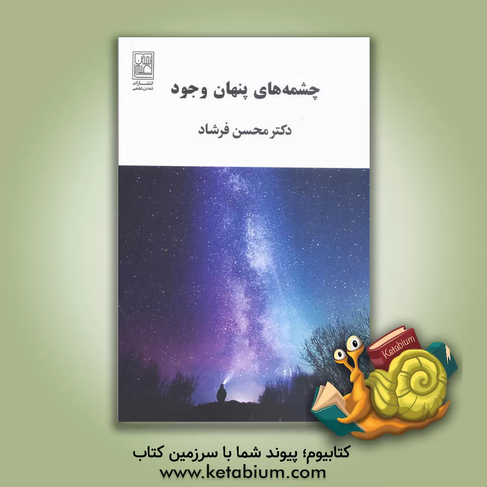 کتاب چشمه های پنهان وجود اثر محسن فرشاد