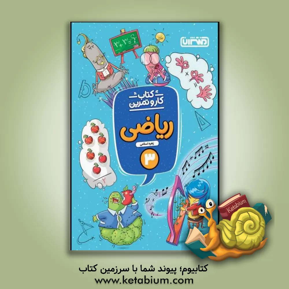 کتاب ریاضی سوم دبستان (کتاب کار و تمرین) اثر زهره اسلامی