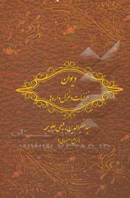 کتاب دیوان غزلیات و غزل واره ها اثر سیدمنیرالدین رفیعی‌علویجه