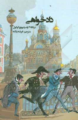 کتاب دادخواهی: دو نمایشنامه از نیکالای واسیلیویچ گوگول اثر نیکلای‌واسیلیویچ گوگول