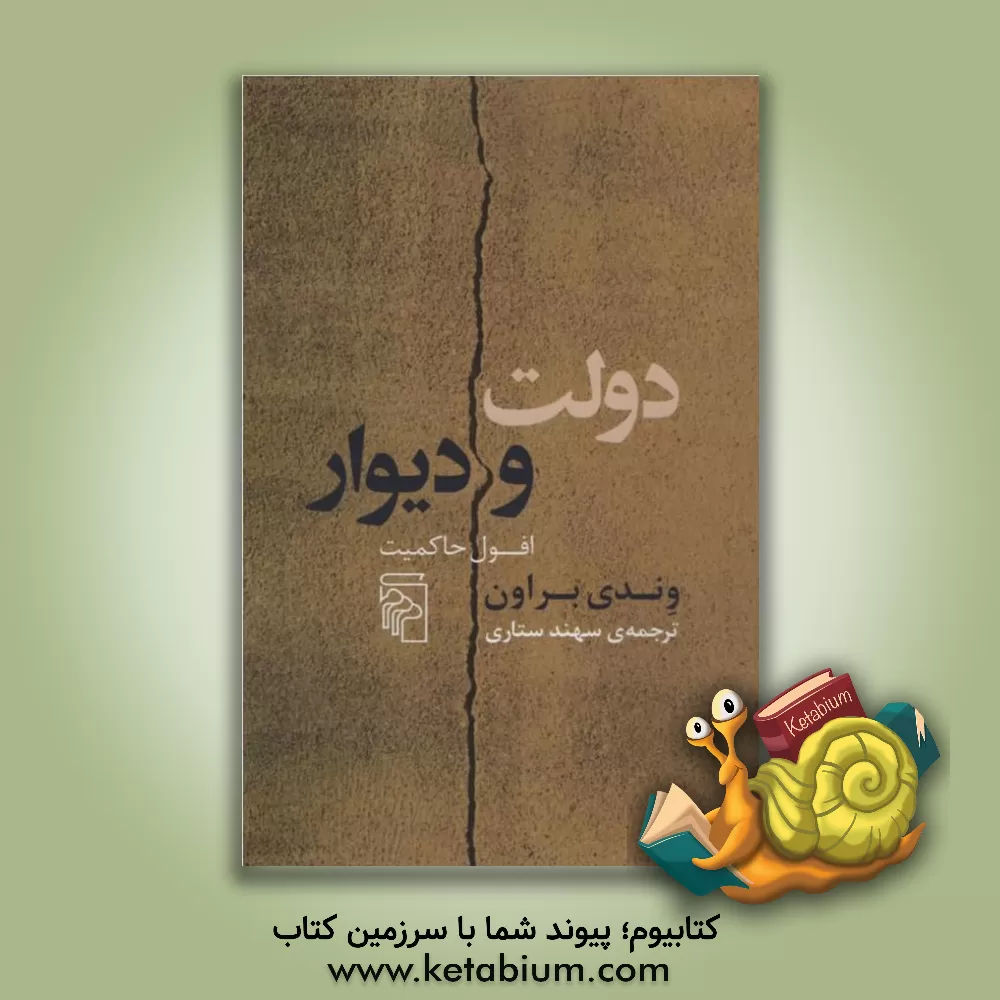 کتاب دولت و دیوار: افول حاکمیت اثر وندی براون