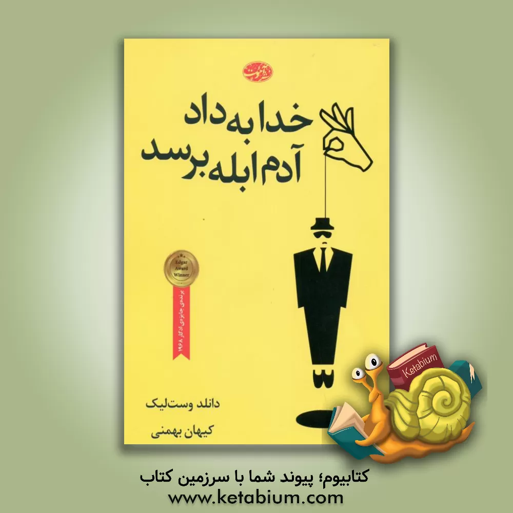 کتاب خدا به داد آدم ابله برسد (رمان) اثر دونالدای. وست‌لیک