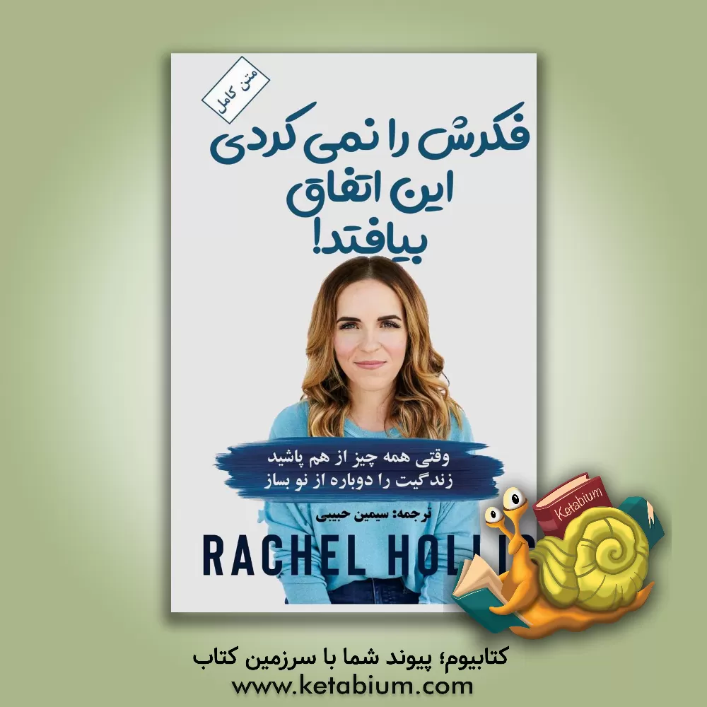 کتاب فکرش را نمی کردی این اتفاق بیفتد! وقتی همه چیز از هم پاشید زندگیت را دوباره از نو بساز اثر ریچل هالیس