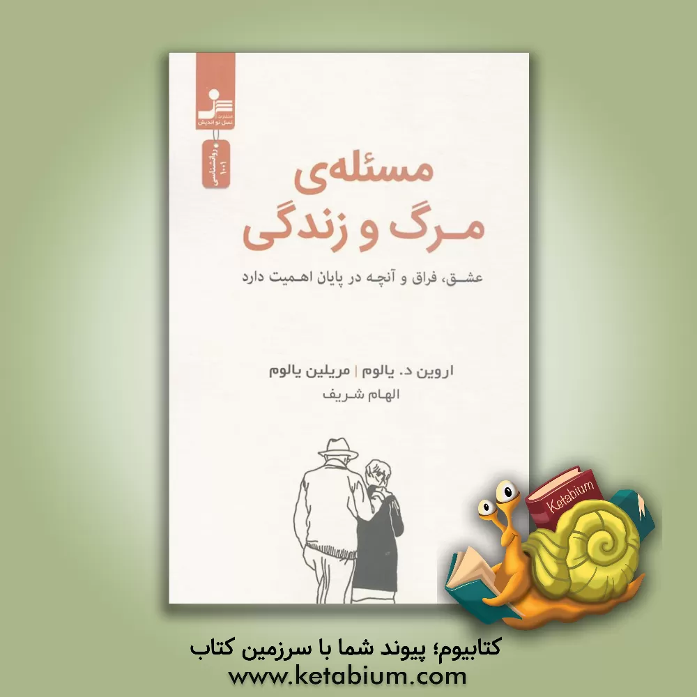 کتاب مسئله مرگ و زندگی اثر اروین‌دی. یالوم