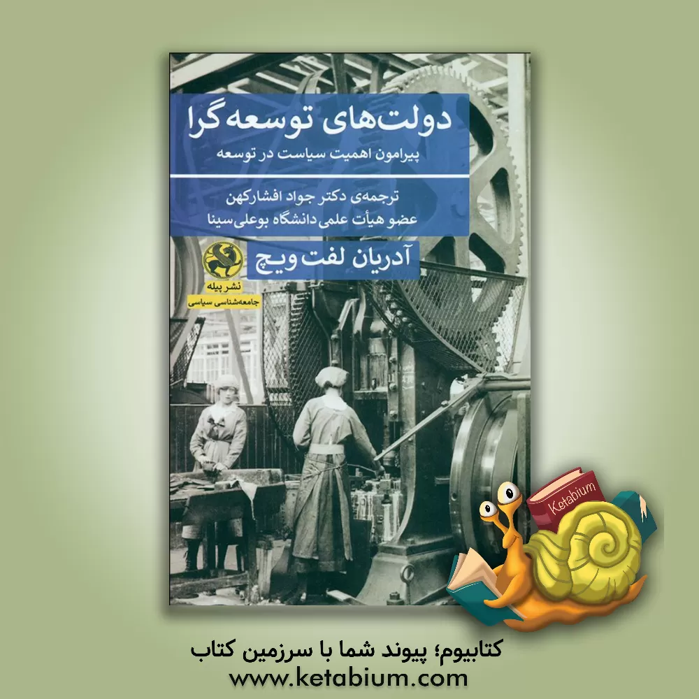 کتاب دولت های توسعه گرا: پیرامون اهمیت سیاست در توسعه |اثر آدریان لفت ویچ