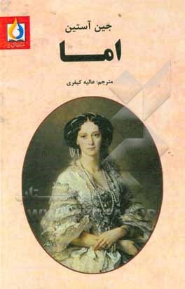 کتاب اما اثر جین اوستین