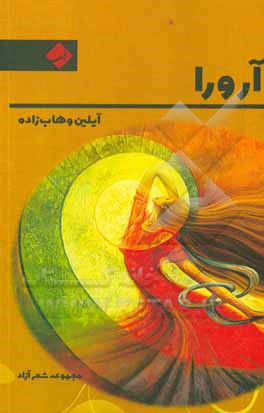 کتاب آرورا: دلنوشته های دختری از تبار آرارات اثر آیلین وهاب‌زاده