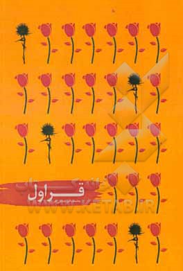 کتاب قراول اثر محمدباقر حجتی‌فر