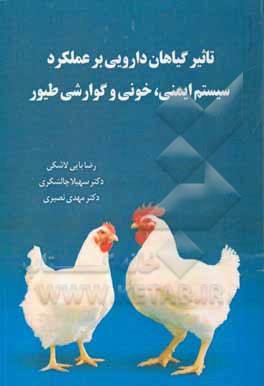 کتاب اثر گیاهان دارویی بر عملکرد سیستم ایمنی و گوارشی طیور اثر مهدی نصیری