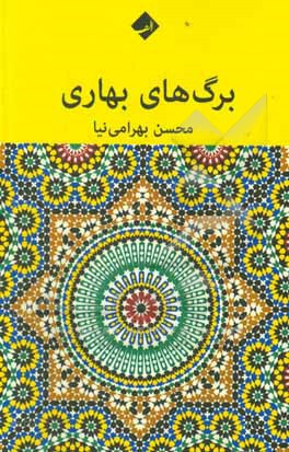 کتاب برگ های بهاری اثر محسن بهرامی‌نیا