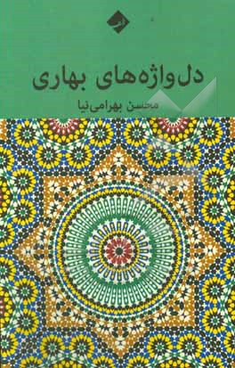 کتاب دل واژه های بهاری اثر محسن بهرامی‌نیا
