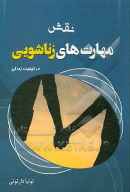 کتاب نقش مهارت های زناشویی در کیفیت زندگی اثر توتیا دارتوتی