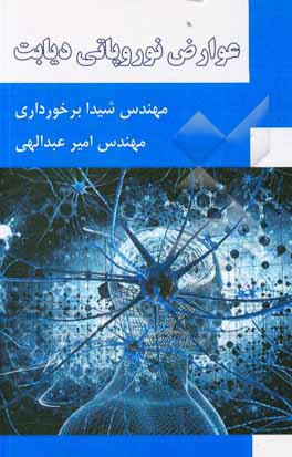 کتاب عوارض نوروپاتی دیابت اثر امیر عبدالهی