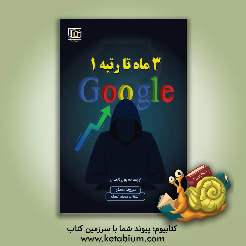 کتاب 3 ماه تا رتبه 1 گوگل: کتابچه راهنمای کاربردی برای دیده شدن در گوگل حاوی برنامه گام به گام شو اثر ویل کوم