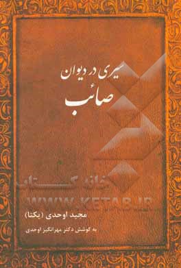 کتاب سیری در دیوان صائب اثر مجید اوحدی