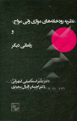 کتاب نظریه رودخانه های موازی ولی مواج و رقعاتی دیگر اثر احسان اقبال‌سعیدی‌ابواسحقی
