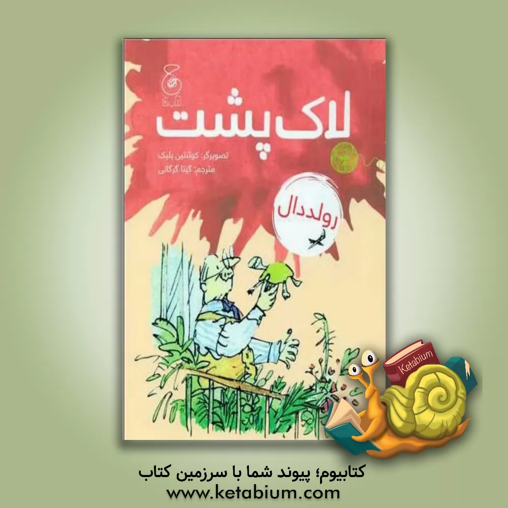 کتاب لاک پشت اثر روآل دال