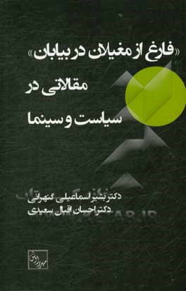کتاب فارغ از مغیلان در بیابان: مقالاتی در سیاست و سینما اثر احسان اقبال‌سعیدی‌ابواسحقی
