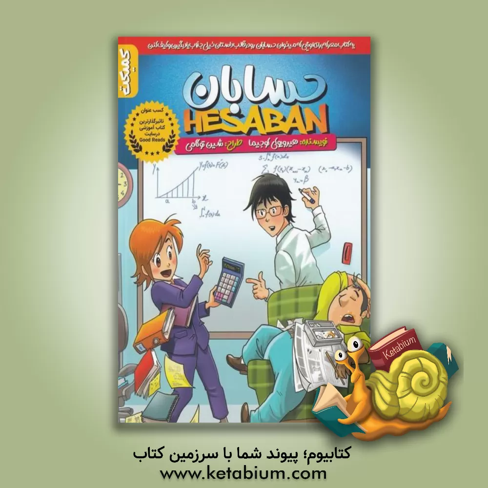کتاب حسابان |اثر هیرویوکی کوجیما