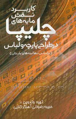 کتاب کاربرد نقش مایه های چلیپا در طراحی پارچه و لباس: بر اساس سفالینه های باستان اثر حبیبه رضوانی‌آهنگرکلایی