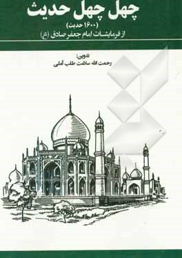 کتاب چهل چهل حدیث: 1600 حدیث از فرمایشات امام جعفر صادق (ع) |اثر رحمت الله سلامت طلب