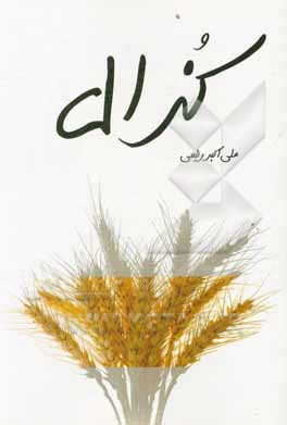 کتاب کزال |اثر علی اکبر رئیسی طاقانکی