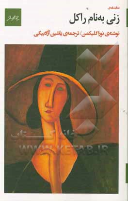 کتاب زنی به نام راکل |اثر نورا گلیکمن