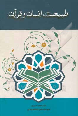 کتاب طبیعت، انسان و قرآن |اثر محمود خسروی