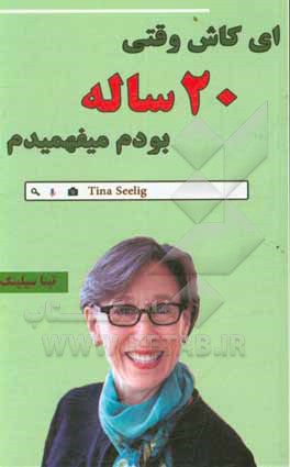 کتاب ای کاش وقتی 20 ساله بودم می فهمیدم اثر تینا سیلیج