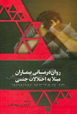 کتاب روان درمانی بیماران مبتلا به اختلالات جنسی اثر لیون سالزمن