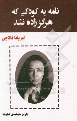 کتاب نامه به کودکی که هرگز زاده نشد اثر اوریانا فالاچی