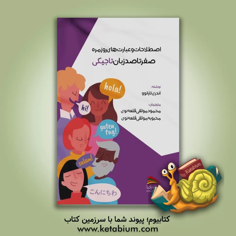 کتاب صفر تا صد زبان تاجیکی: اصطلاحات و عبارت های روزمره |اثر آندری تارانف