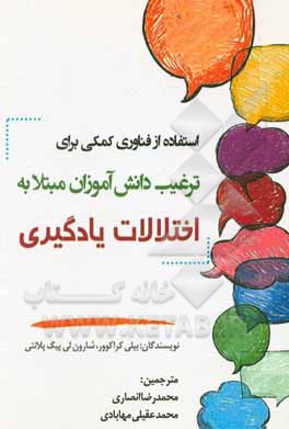 کتاب استفاده از فناوری کمکی برای ترغیب دانش آموزان مبتلا به اختلالات یادگیری اثر بیلی کراکوور