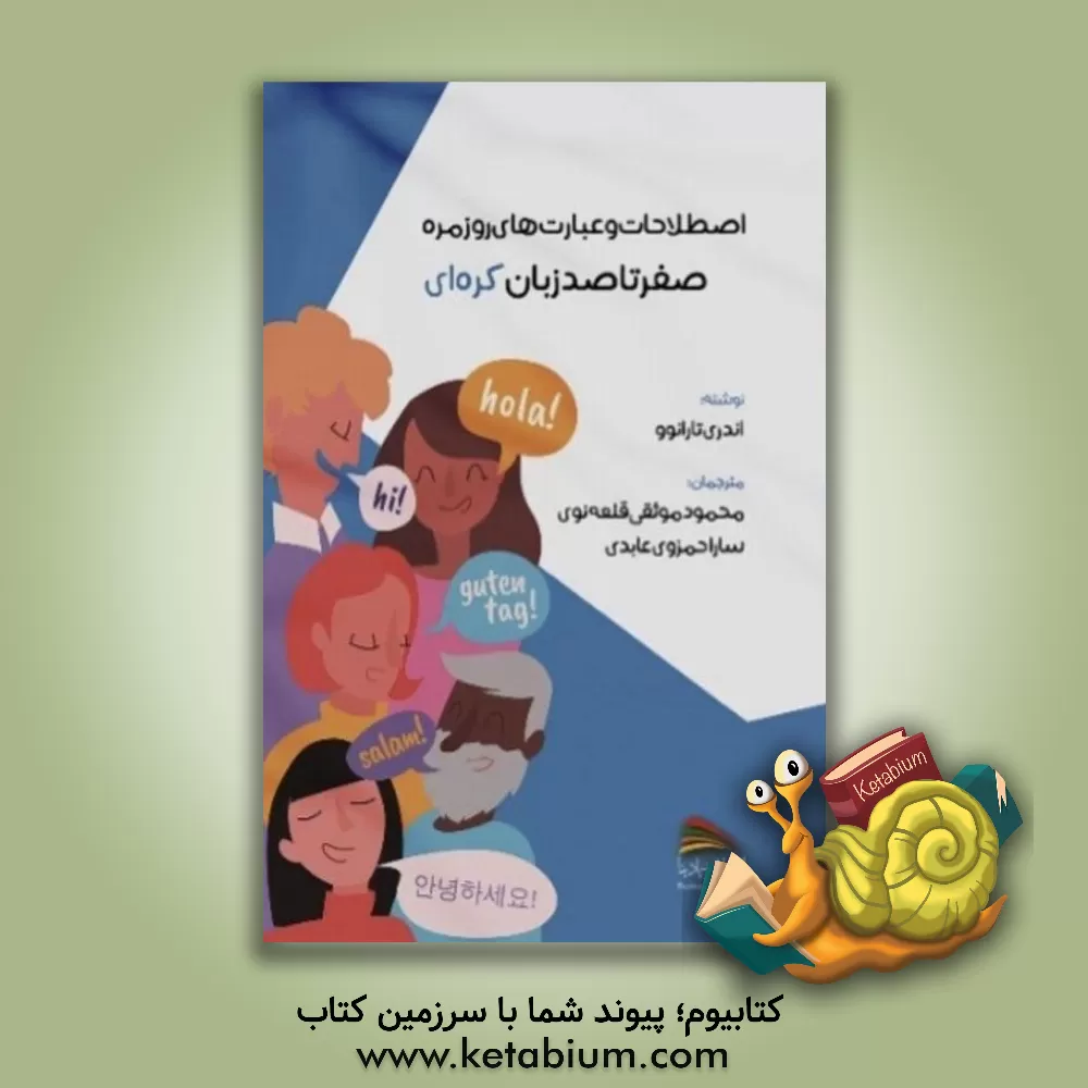 کتاب صفر تا صد زبان کره ای: اصطلاحات و عبارت های روزمره |اثر آندری تارانف