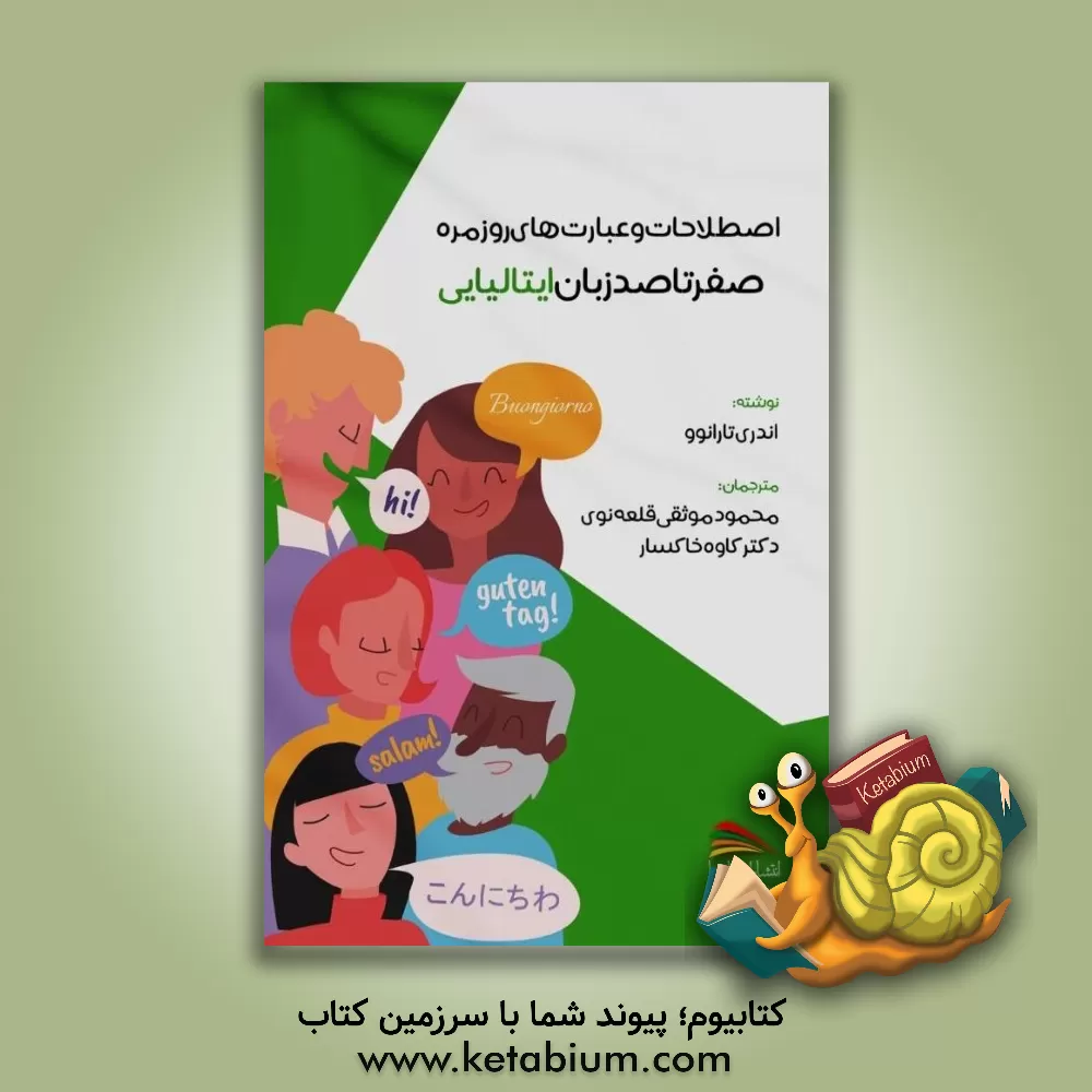 کتاب صفر تا صد زبان ایتالیایی: اصطلاحات و عبارت های روزمره |اثر آندری تارانف