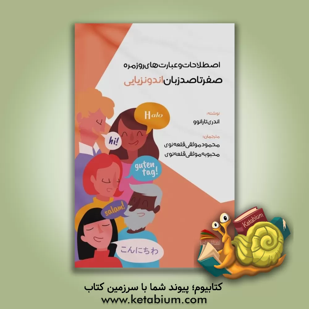 کتاب صفر تا صد زبان اندونزیایی: اصطلاحات و عبارت های روزمره |اثر آندری تارانف