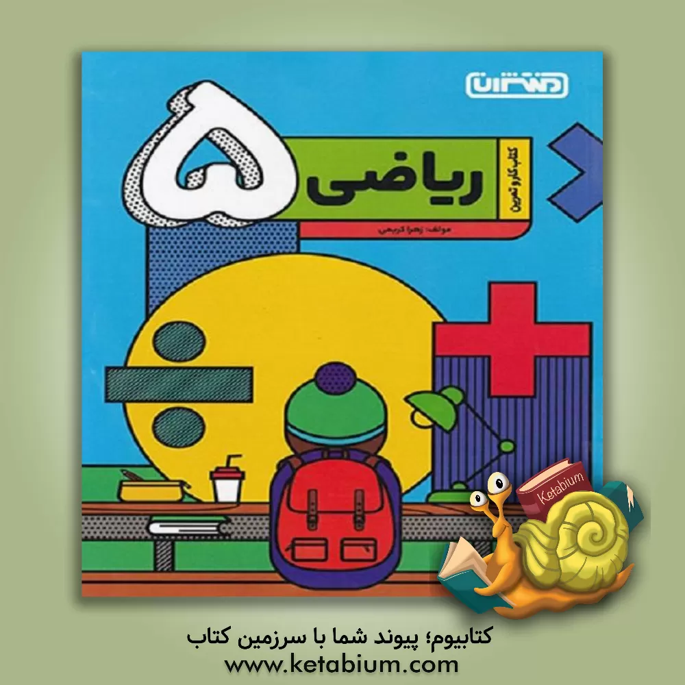 کتاب ریاضی پنجم دبستان: کتاب کار و تمرین اثر زهرا کریمی