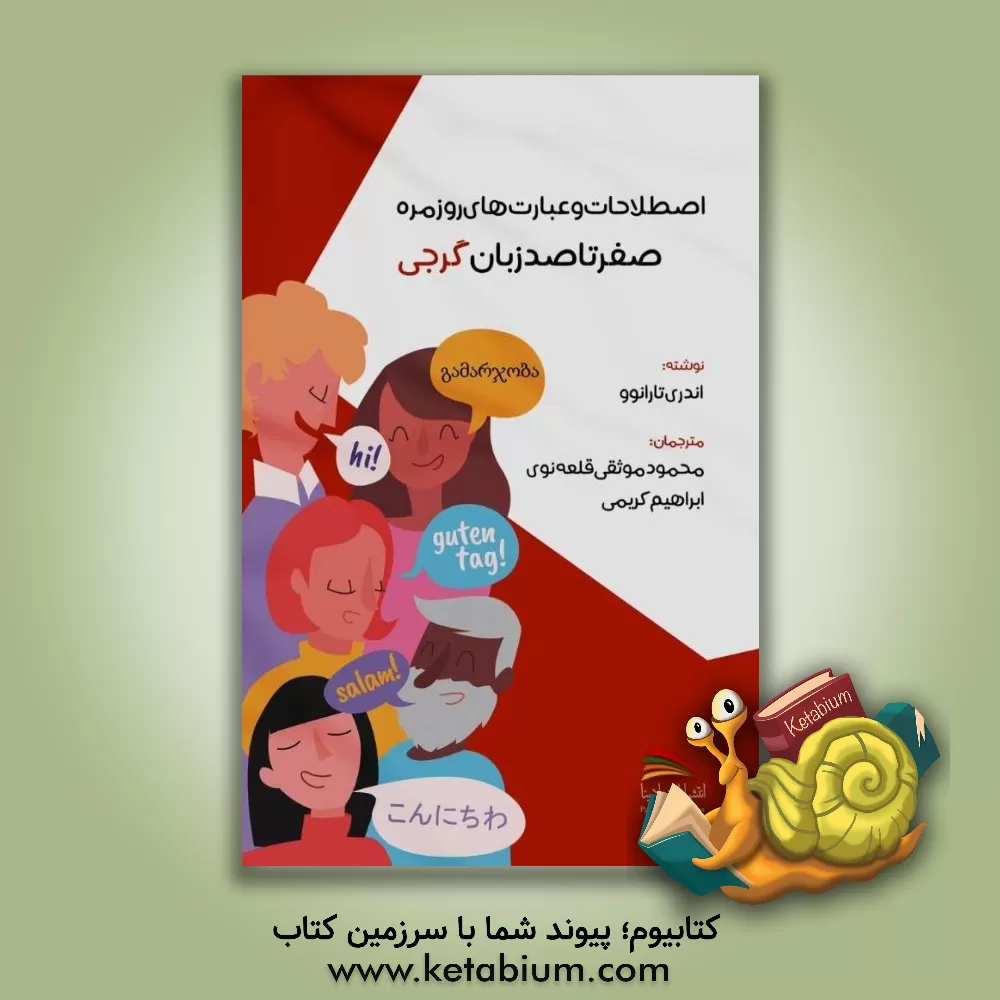 کتاب صفر تا صد زبان گرجی: اصطلاحات و عبارت های روزمره |اثر آندری تارانف