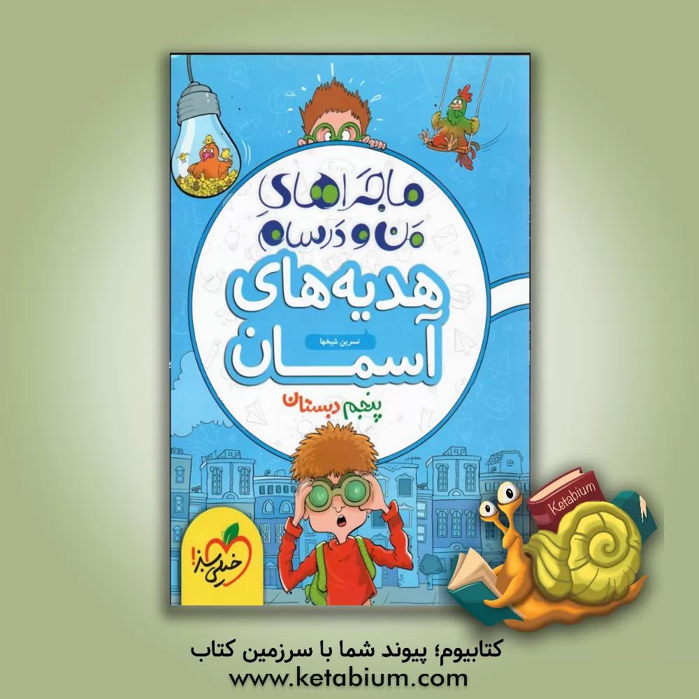 کتاب هدیه های آسمان پنجم اثر محمد ستاری‌اسمرود