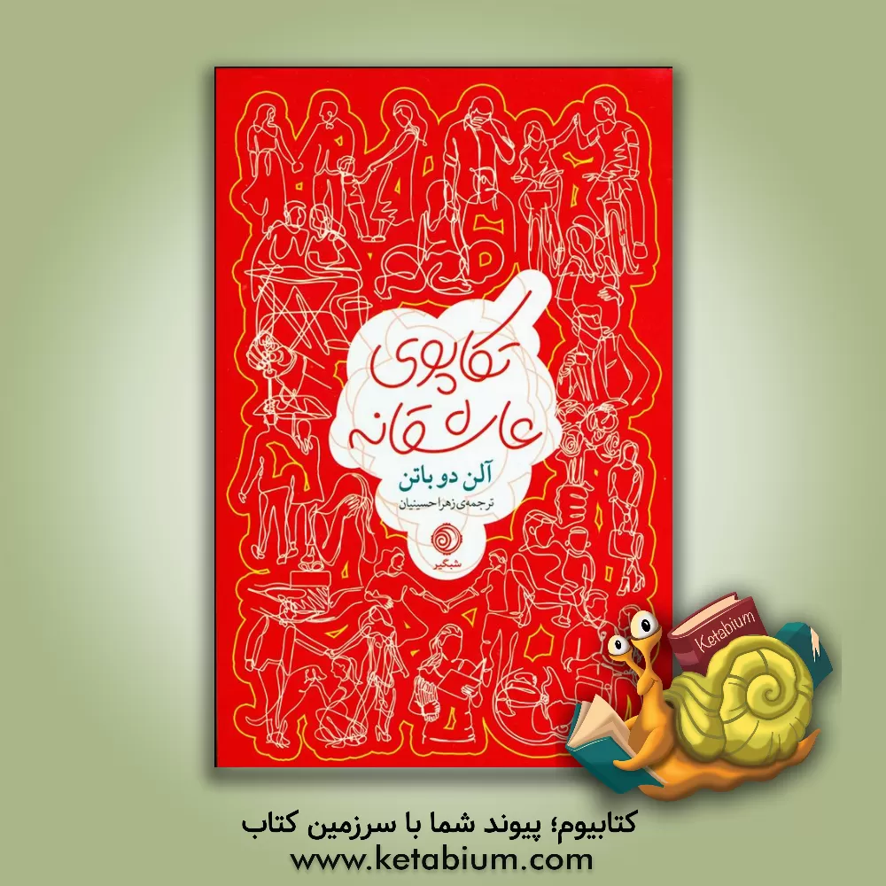 کتاب تکاپوی عاشقانه اثر آلن دوباتن