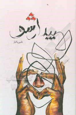 کتاب بیدار شو اثر طنین پاکباز