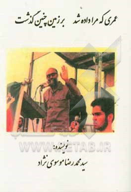 کتاب عمری که مرا داده شده بود بر زمین چنین گذشت "خاطرات معلمی که شکارچی هواپیماهای جنگی دشمن بود" اثر سیدمحمدرضا موسوی‌نژاد