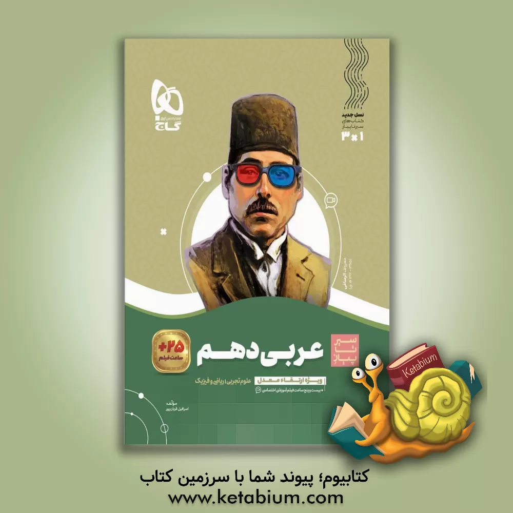 کتاب عربی دهم اثر اسرافیل قربان‌پور