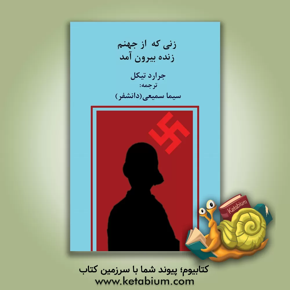 کتاب زنی که از جهنم زنده بیرون آمد: اودت مامور مخفی بریتانیا |اثر جرارد تیکل