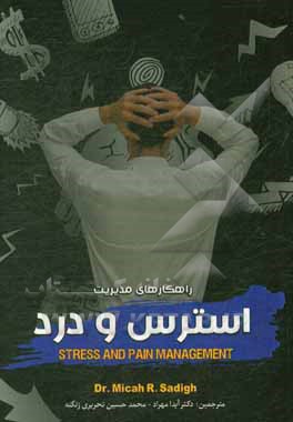 کتاب راهکارهای مدیریت استرس و درد |اثر مایکا  آر صدیق